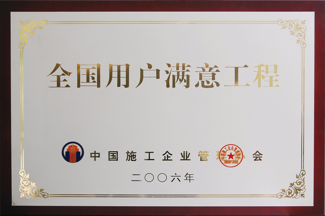全國(guó)用戶(hù)滿(mǎn)意工程.jpg